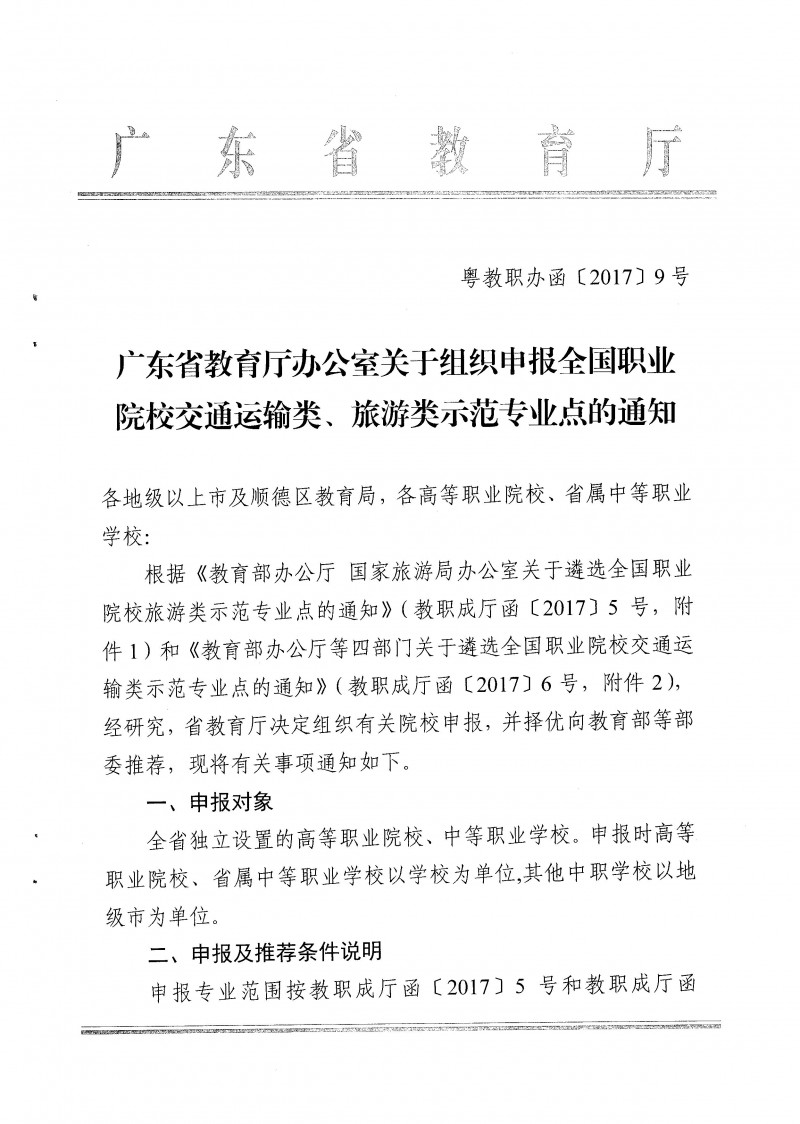 7--粵教職辦函【2017】9號廣東省教育廳辦公室關(guān)于組織申報(bào)全國職業(yè)院校交通運(yùn)輸類、旅游類示范專業(yè)點(diǎn)的通知