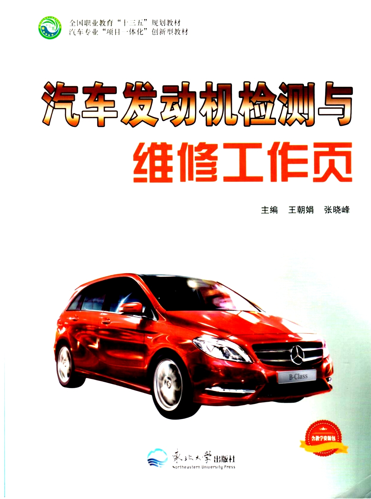 《汽車發(fā)動(dòng)機(jī)檢測(cè)與維修工作頁》教材（樣章）