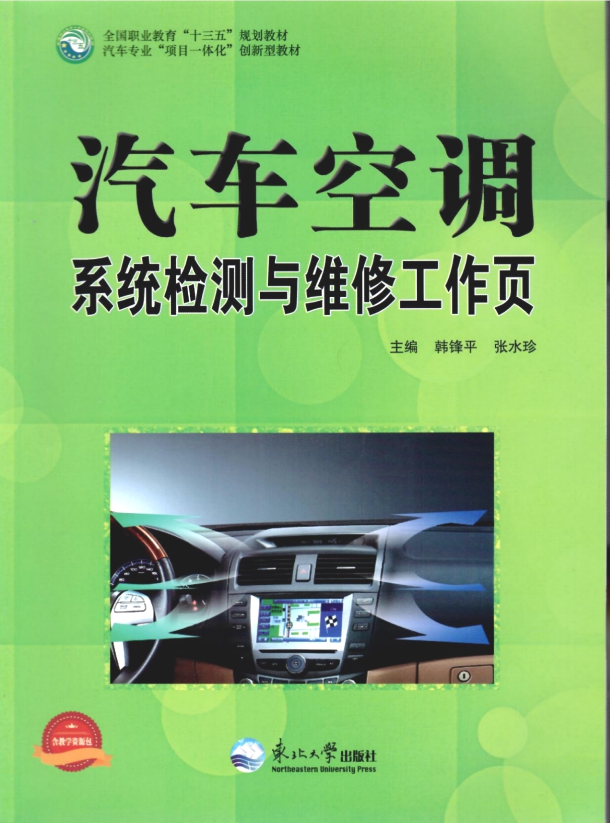 《汽車空調(diào)檢測(cè)與維修工作頁》教材（樣章）